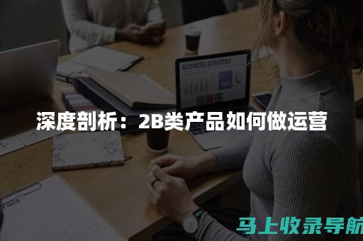 深度剖析：做美团站长如何获得高收入？有哪些秘诀？